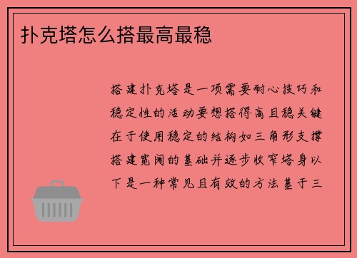 扑克塔怎么搭最高最稳